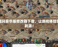 祖瑪豪華版修改器下載，讓游戲體驗更刺激！