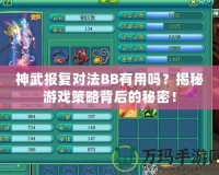 神武報復對法BB有用嗎？揭秘游戲策略背后的秘密！