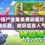 植物大戰僵尸全集免費動畫片：暢享無限樂趣，收獲超高人氣！
