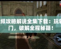 鬼泣2視頻攻略解說全集下載：玩轉地獄之門，破解全程秘籍！