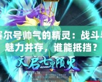 賽爾號帥氣的精靈：戰(zhàn)斗與魅力并存，誰能抵擋？