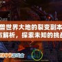 魔獸世界大地的裂變副本分布解析，探索未知的挑戰