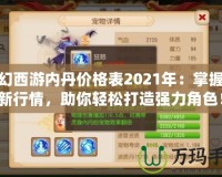 夢幻西游內丹價格表2021年：掌握最新行情，助你輕松打造強力角色！