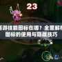 夢幻西游技能圖標在哪？全面解析技能圖標的使用與隱藏技巧