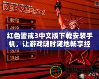 紅色警戒3中文版下載安裝手機，讓游戲隨時隨地暢享經典