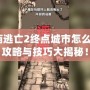 神廟逃亡2終點城市怎么過？攻略與技巧大揭秘！