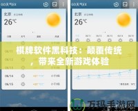 棋牌軟件黑科技：顛覆傳統，帶來全新游戲體驗
