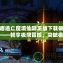 神廟逃亡魔境仙蹤正版下載破解版——暢享極限冒險(xiǎn)，突破極限挑戰(zhàn)