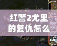 紅警2尤里的復(fù)仇怎么強(qiáng)行建造？全攻略詳解！