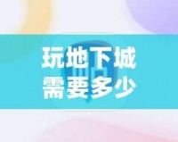 玩地下城需要多少內存？了解你的游戲設備，暢享無阻游戲體驗
