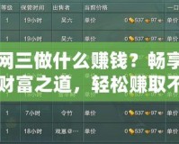 劍網(wǎng)三做什么賺錢？暢享江湖財(cái)富之道，輕松賺取不止銅錢