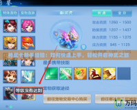 神武卡新手經驗：如何快速上手，輕松開啟神武之旅
