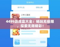 4499游戲盒大全：暢玩無極限，探索無限精彩！