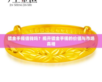 鍍金手鐲值錢嗎？揭開鍍金手鐲的價值與市場真相
