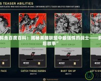 “LOL鱷魚百度百科：揭秘英雄聯盟中最強悍的戰士——鱷魚的背后故事”