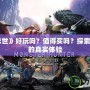 《燃燒末世》好玩嗎？值得買嗎？探索末日生存的真實體驗