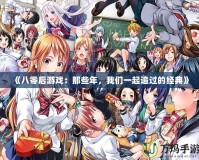 《八零后游戲：那些年，我們一起追過的經典》