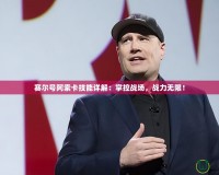 賽爾號阿索卡技能詳解：掌控戰場，戰力無限！