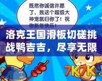 洛克王國滑板切磋挑戰鴨吉吉，盡享無限樂趣！