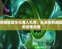 英雄聯盟生化魔人扎克：從誕生到崛起的傳奇歷程