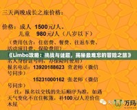 《Limbo攻略：挑戰與謎題，揭秘最難忘的冒險之旅》