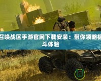 使命召喚戰區手游官網下載安裝：帶你領略極致戰斗體驗