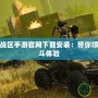 使命召喚戰區手游官網下載安裝：帶你領略極致戰斗體驗