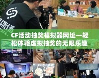 CF活動抽獎模擬器網址—輕松體驗虛擬抽獎的無限樂趣！