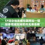 CF活動抽獎模擬器網址—輕松體驗虛擬抽獎的無限樂趣！
