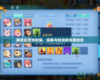 神武白無憂時裝，經典與時尚的完美結合