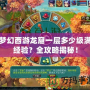 夢幻西游龍窟一層多少級滿經驗？全攻略揭秘！