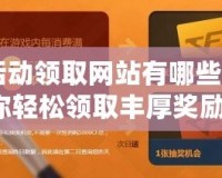 CF活動領取網(wǎng)站有哪些？助你輕松領取豐厚獎勵！