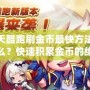 天天酷跑刷金幣最快方法是什么？快速積累金幣的絕密技巧大揭秘！
