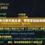 S11阿木木打野天賦出裝，帶你掌控戰場的關鍵之道！