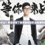 電競LPL是什么？帶你全面了解英雄聯盟職業聯賽的魅力與未來