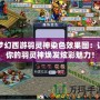 夢幻西游羽靈神染色效果圖：讓你的羽靈神煥發炫彩魅力！