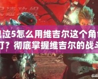 鬼泣5怎么用維吉爾這個角色打？徹底掌握維吉爾的戰斗技巧，成為戰斗之王！