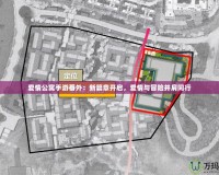 愛情公寓手游番外：新篇章開啟，愛情與冒險并肩同行
