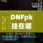 DNFpk掛在哪下載？教你如何安全、快速地獲取最強PK輔助！