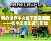 我的世界中文版下載最新版——暢享無限創(chuàng)造與冒險(xiǎn)