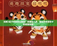 劍網3盒子特效怎么觸發？掌握這幾點，輕松開啟游戲中的炫酷效果！