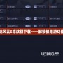戰地風云2修改器下載——解鎖極限游戲體驗