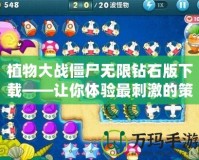 植物大戰僵尸無限鉆石版下載——讓你體驗最刺激的策略塔防戰斗
