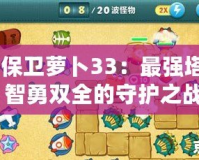 《保衛蘿卜33：最強塔防，智勇雙全的守護之戰》