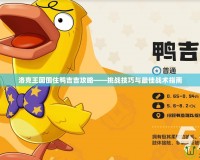 洛克王國圍住鴨吉吉攻略——挑戰技巧與最佳戰術指南