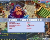 夢幻聯賽：開啟屬于你的競技王國