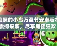 憤怒的小鳥(niǎo)萬(wàn)圣節(jié)安卓版本震撼來(lái)襲，盡享鬼怪狂歡！