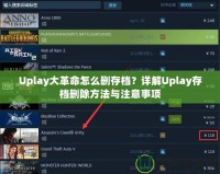Uplay大革命怎么刪存檔？詳解Uplay存檔刪除方法與注意事項(xiàng)