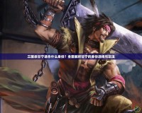 三國殺甘寧適合什么身份？全面解析甘寧的身份選擇與玩法