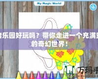 豬豬樂園好玩嗎？帶你走進一個充滿童趣的奇幻世界！